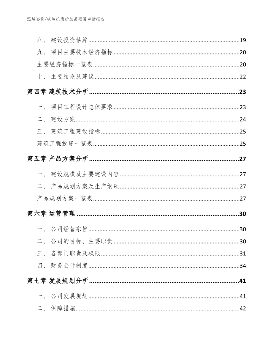 铁岭抗衰护肤品项目申请报告_模板范本_第3页