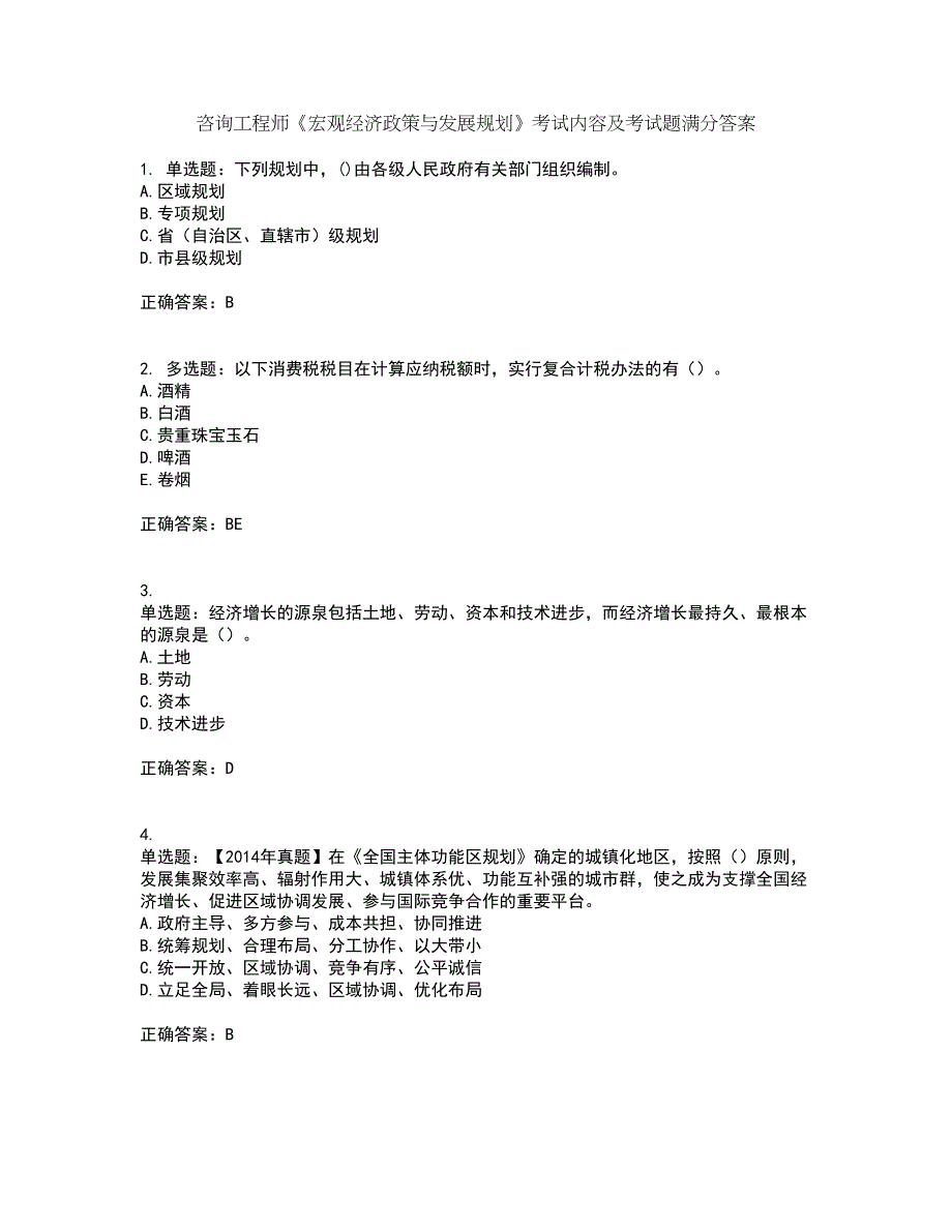 咨询工程师《宏观经济政策与发展规划》考试内容及考试题满分答案5_第1页