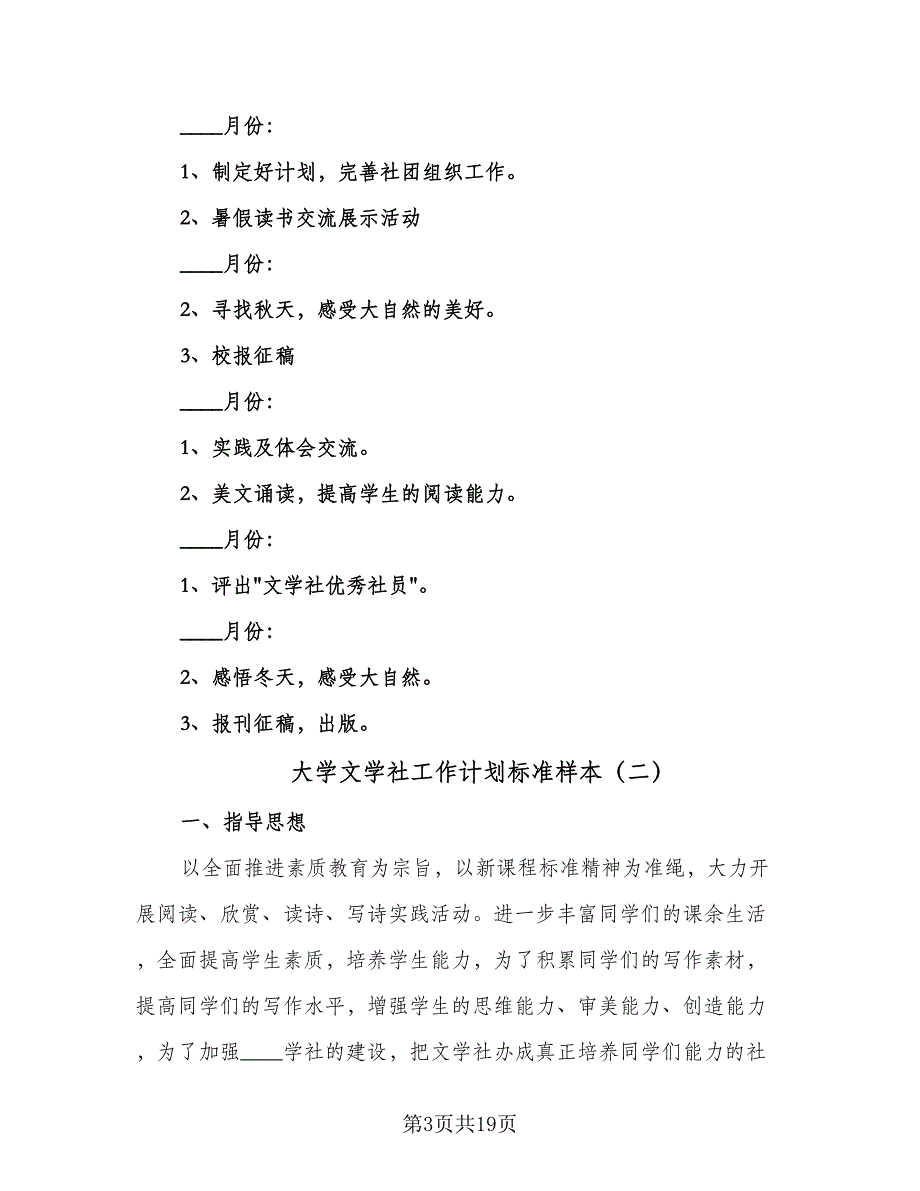 大学文学社工作计划标准样本（七篇）.doc_第3页