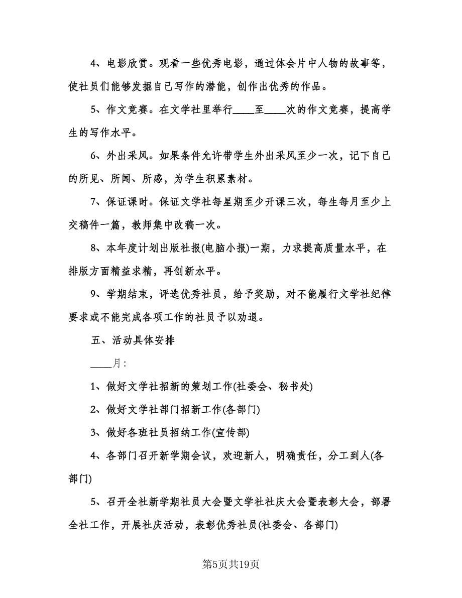 大学文学社工作计划标准样本（七篇）.doc_第5页