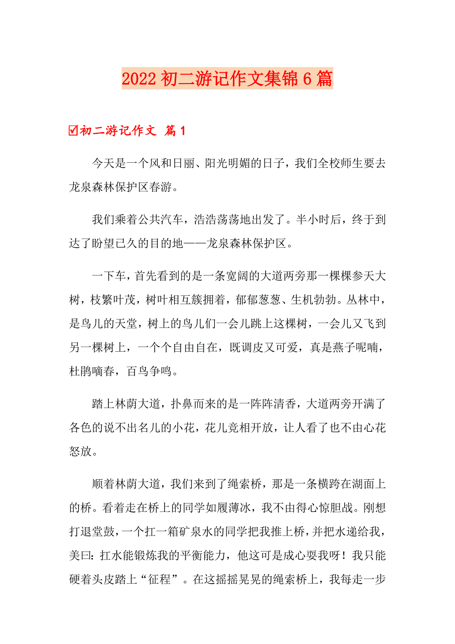 （实用模板）2022初二游记作文集锦6篇_第1页