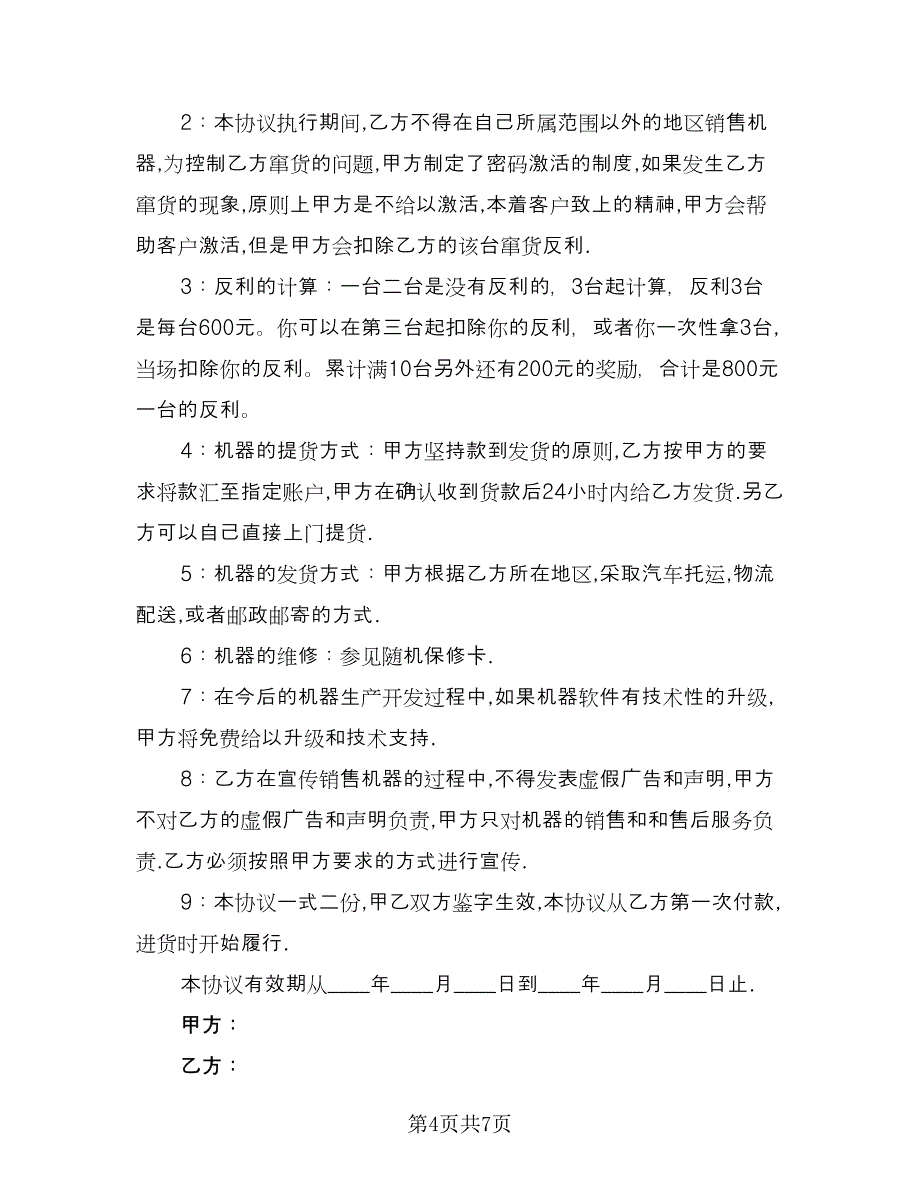 鲜花印字印画机销售协议（五篇）.doc_第4页