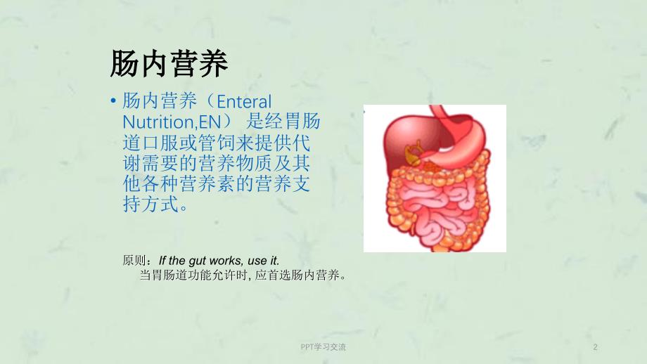 肠内营养制剂的应用课件_第2页