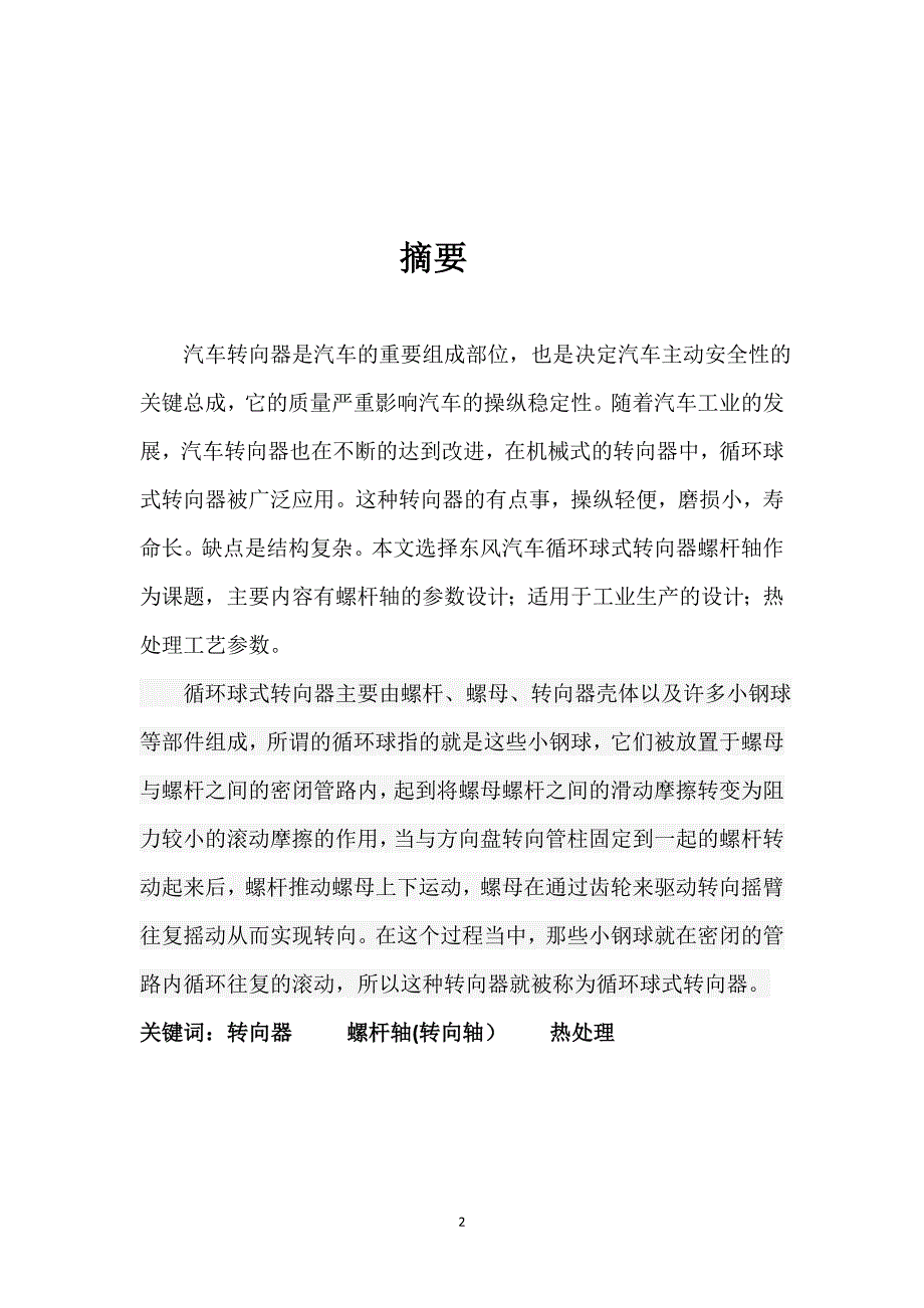 课程设计任务书-汽车循环球式转向器螺杆轴(转向轴).doc_第2页