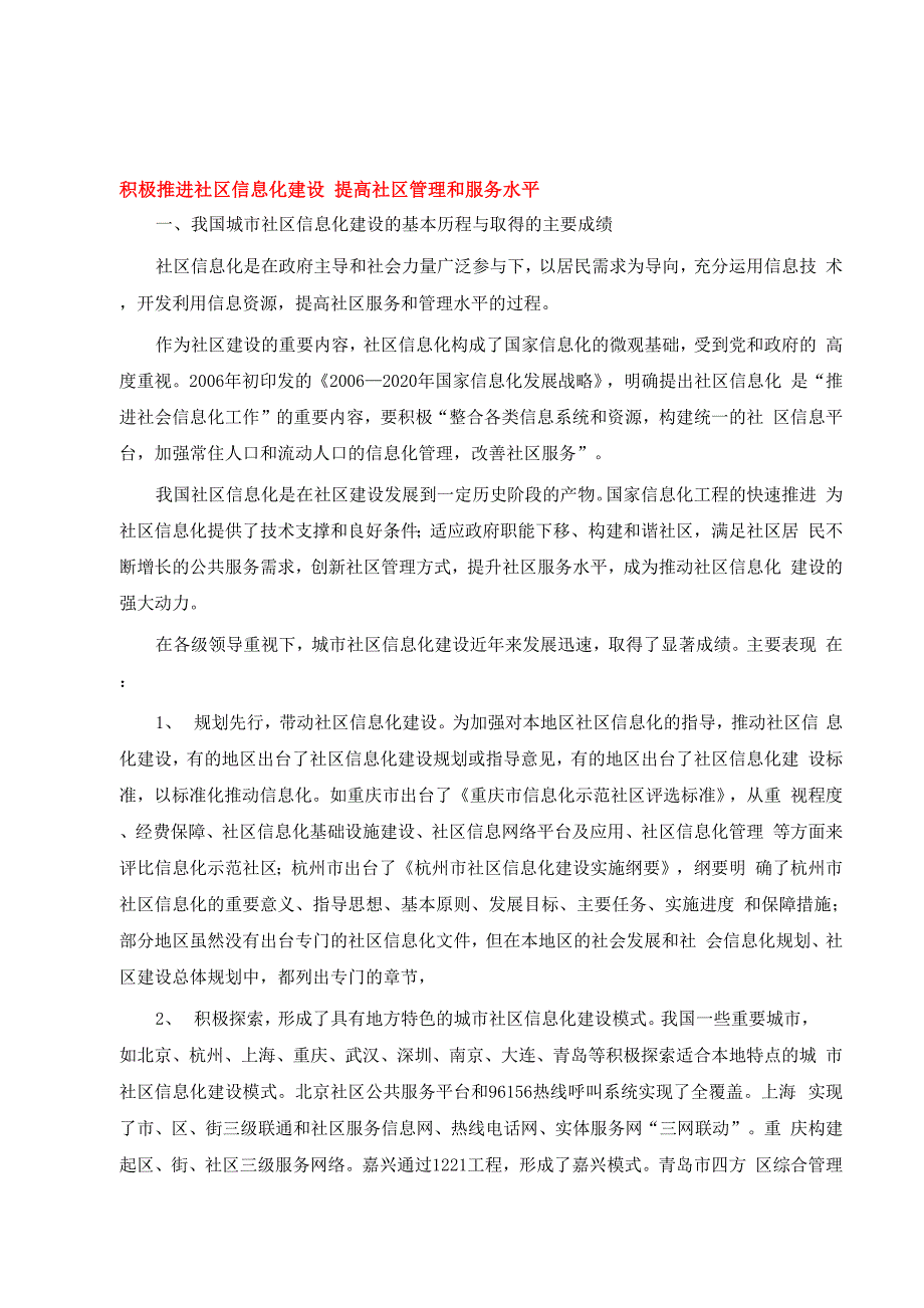 积极推进社区信息化建设 提高社区管理和服务水平_第1页