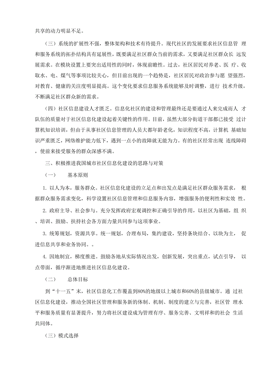 积极推进社区信息化建设 提高社区管理和服务水平_第3页