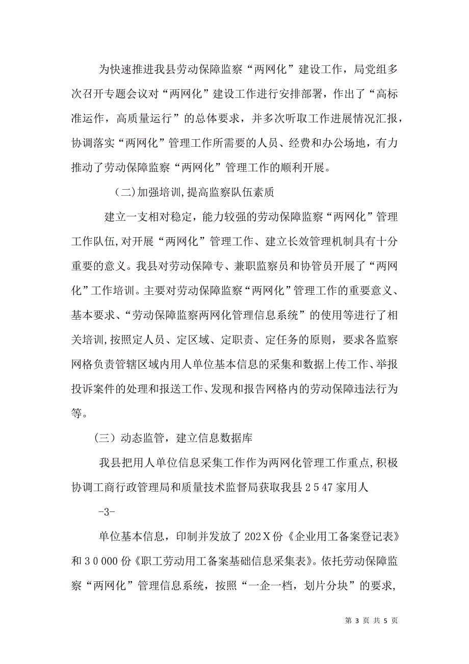 劳动保障监察两网化建设工作总结_第3页