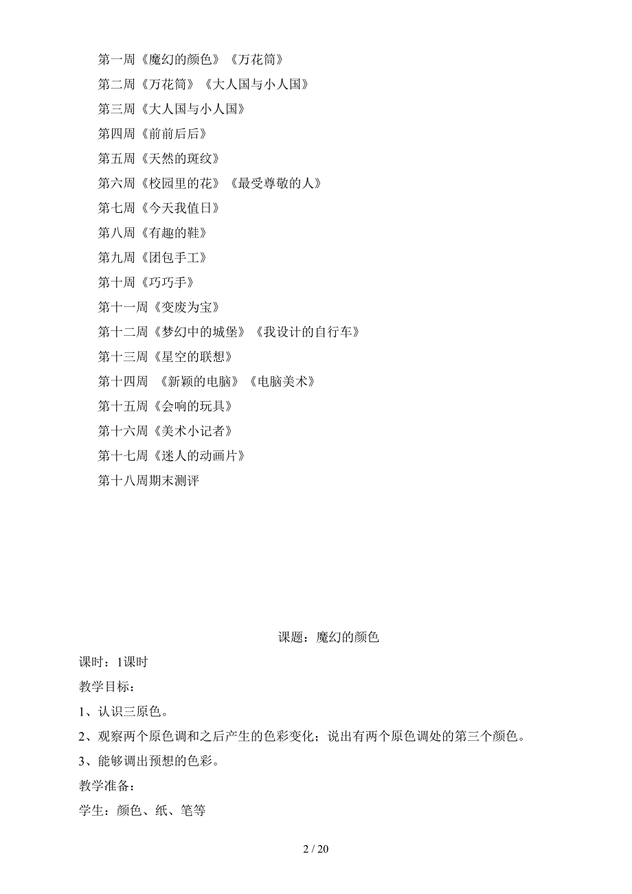 人教版美术三年级上册全册教案.doc_第2页