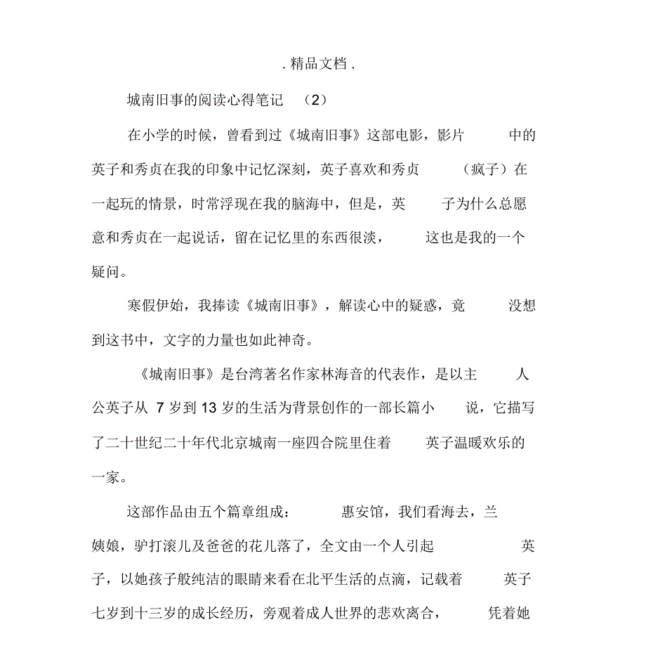 城南旧事的阅读心得笔记_第5页