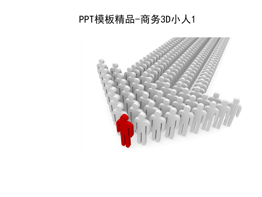 PPT素材卡通小人_第1页