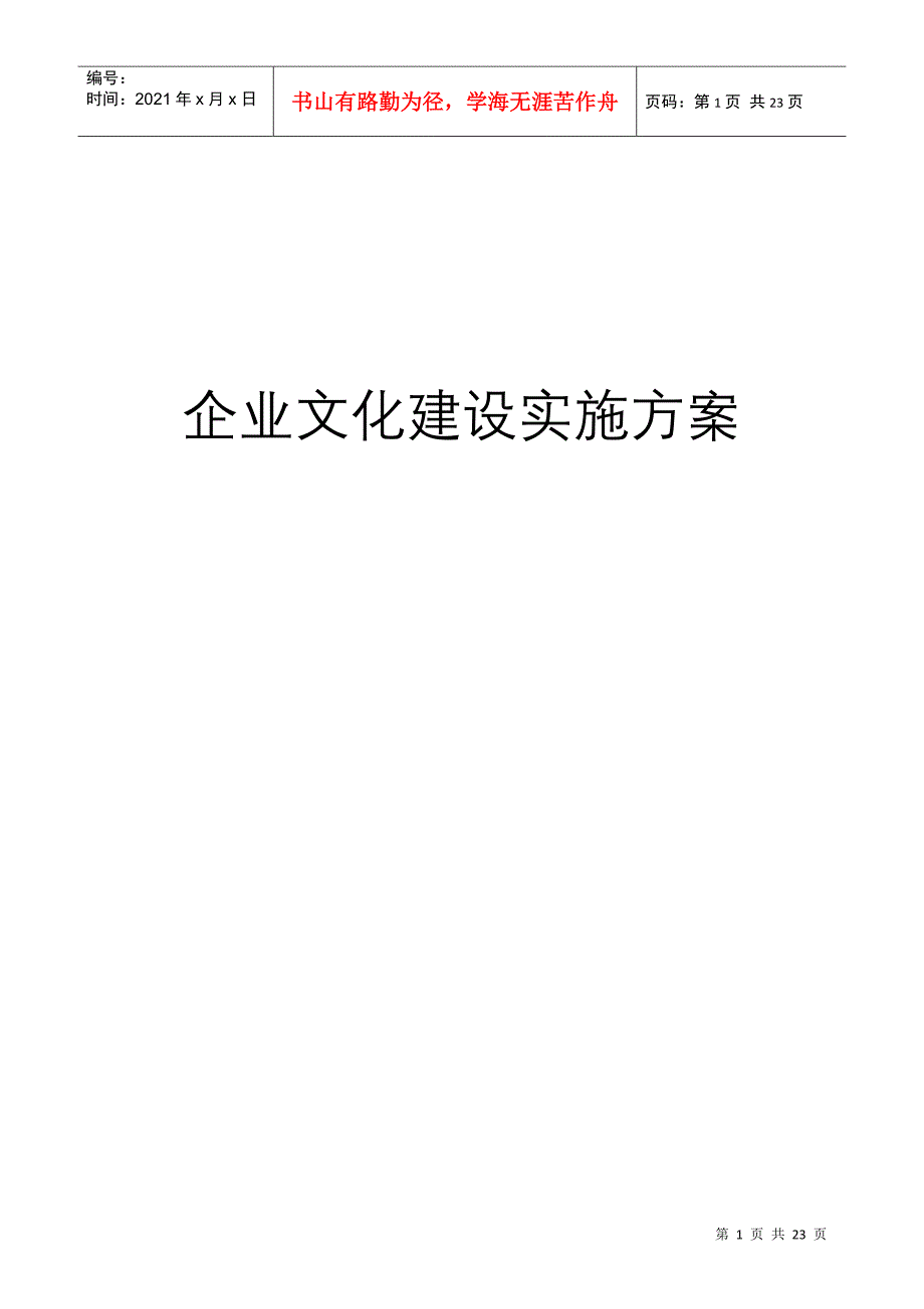 公司企业文化实施方案_第1页