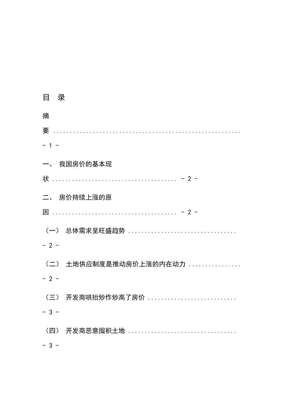 论我国房价上涨原因及减缓房价上涨的措施_第1页