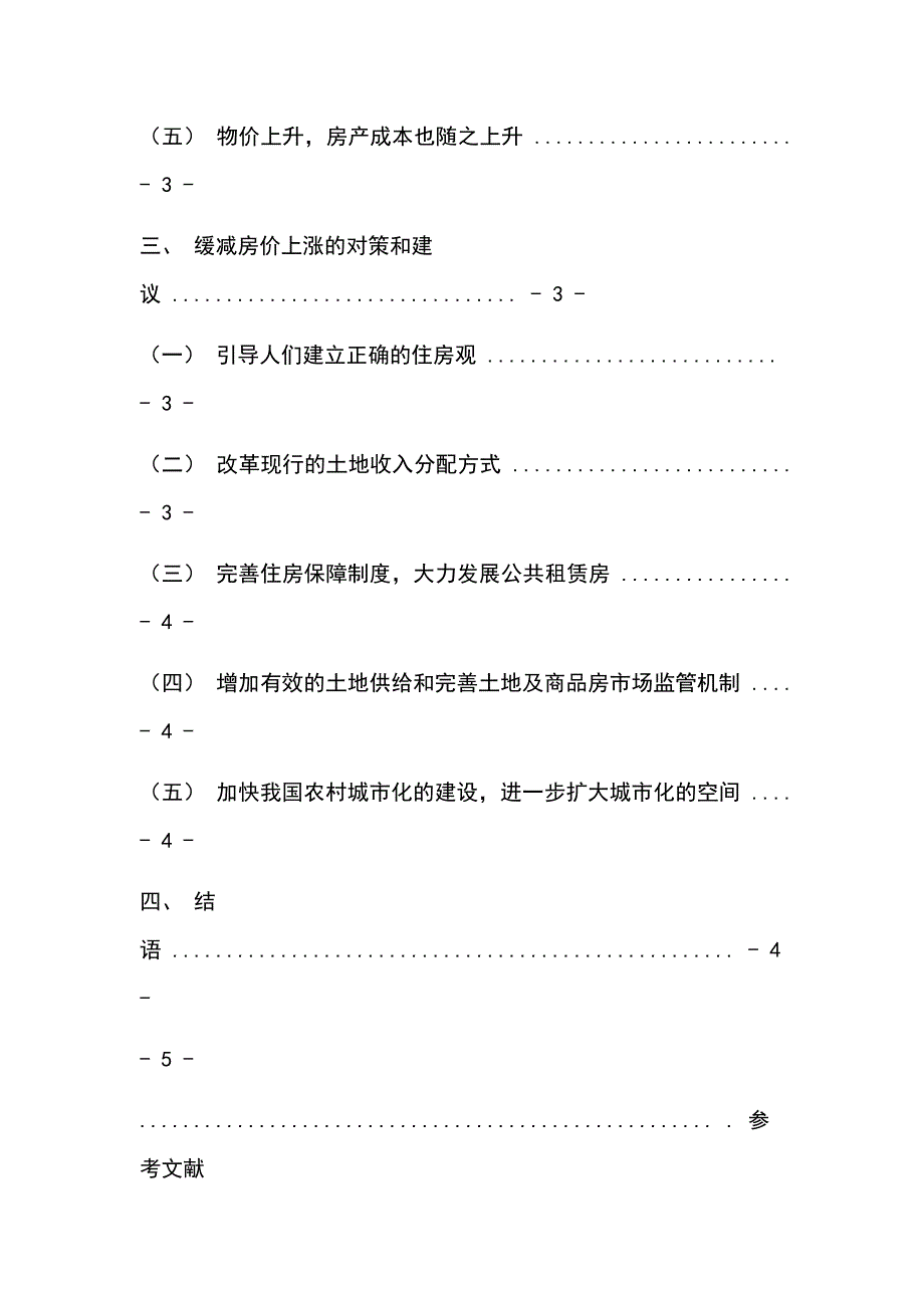 论我国房价上涨原因及减缓房价上涨的措施_第2页