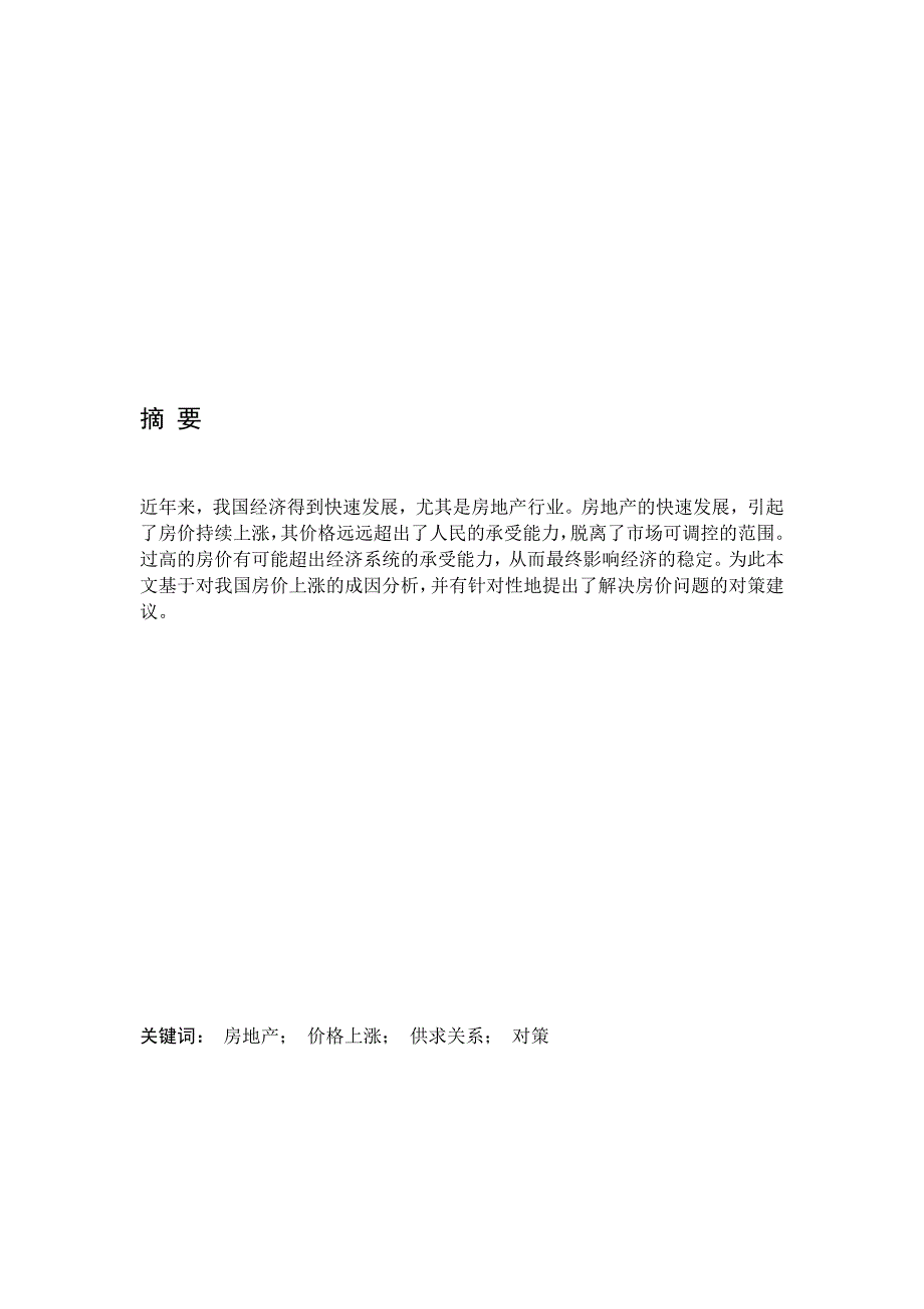 论我国房价上涨原因及减缓房价上涨的措施_第3页