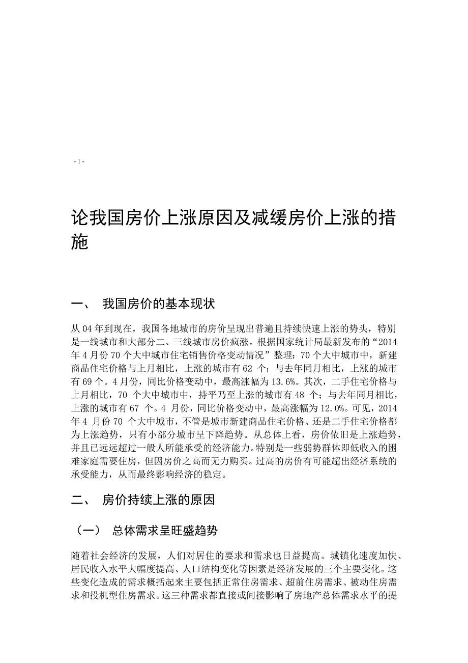 论我国房价上涨原因及减缓房价上涨的措施_第4页