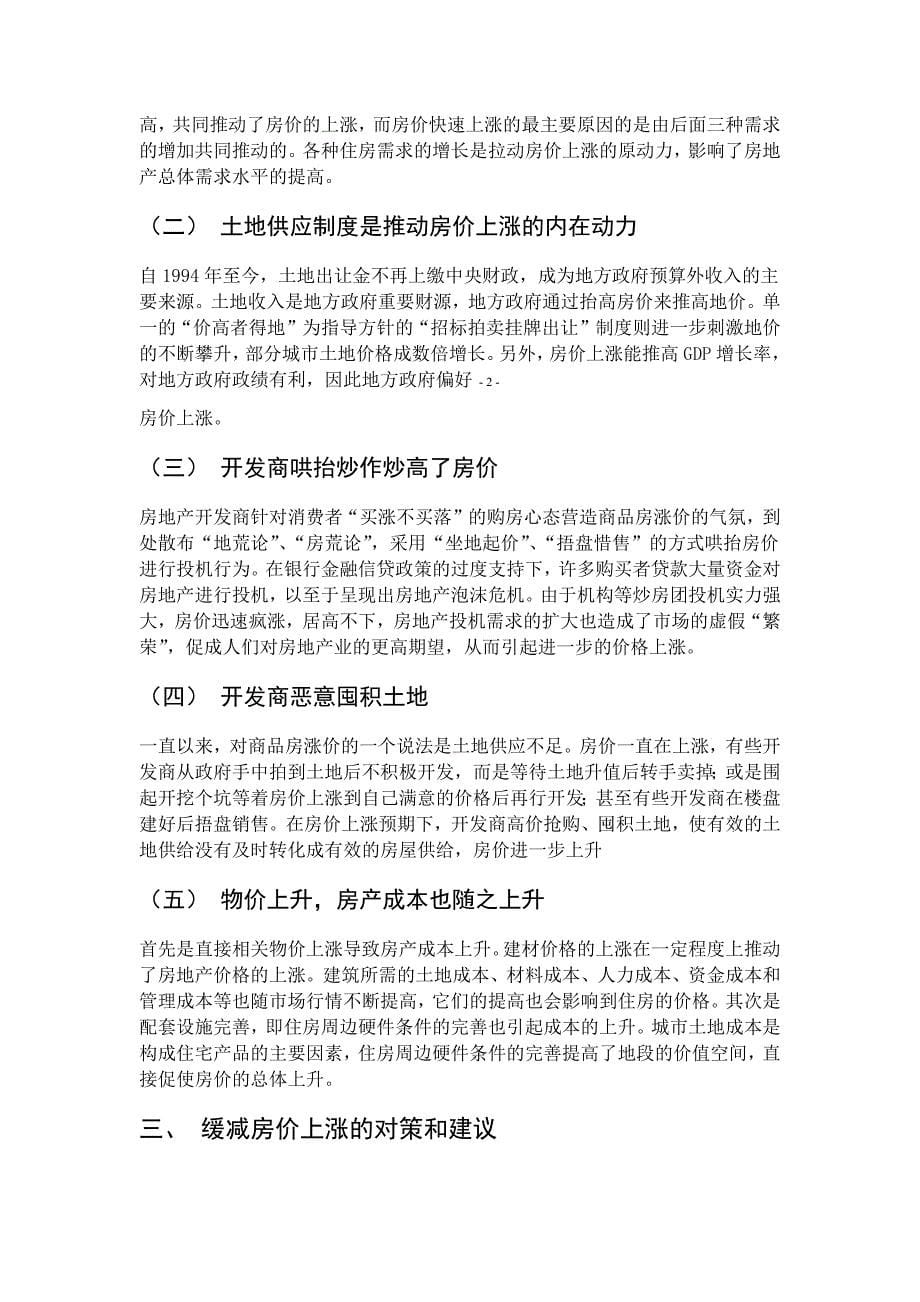 论我国房价上涨原因及减缓房价上涨的措施_第5页