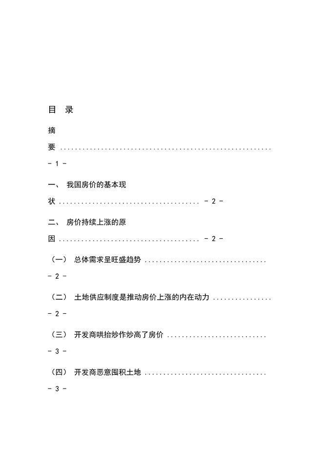 论我国房价上涨原因及减缓房价上涨的措施