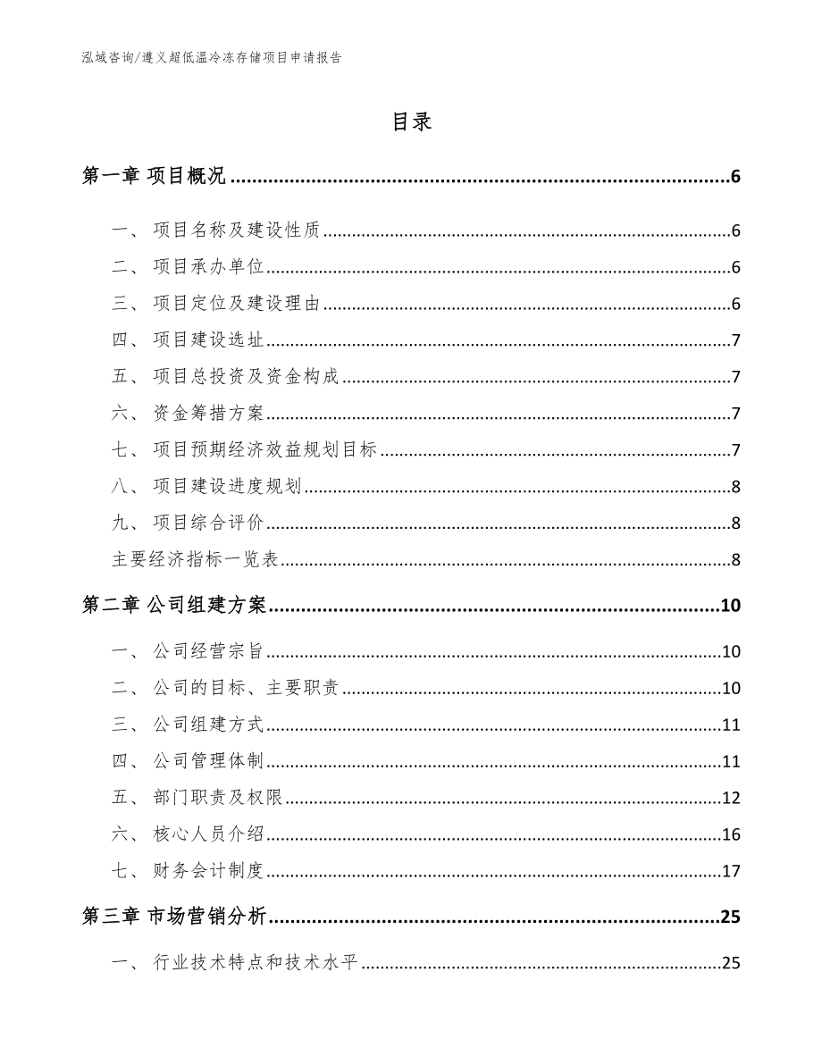 遵义超低温冷冻存储项目申请报告_模板_第1页