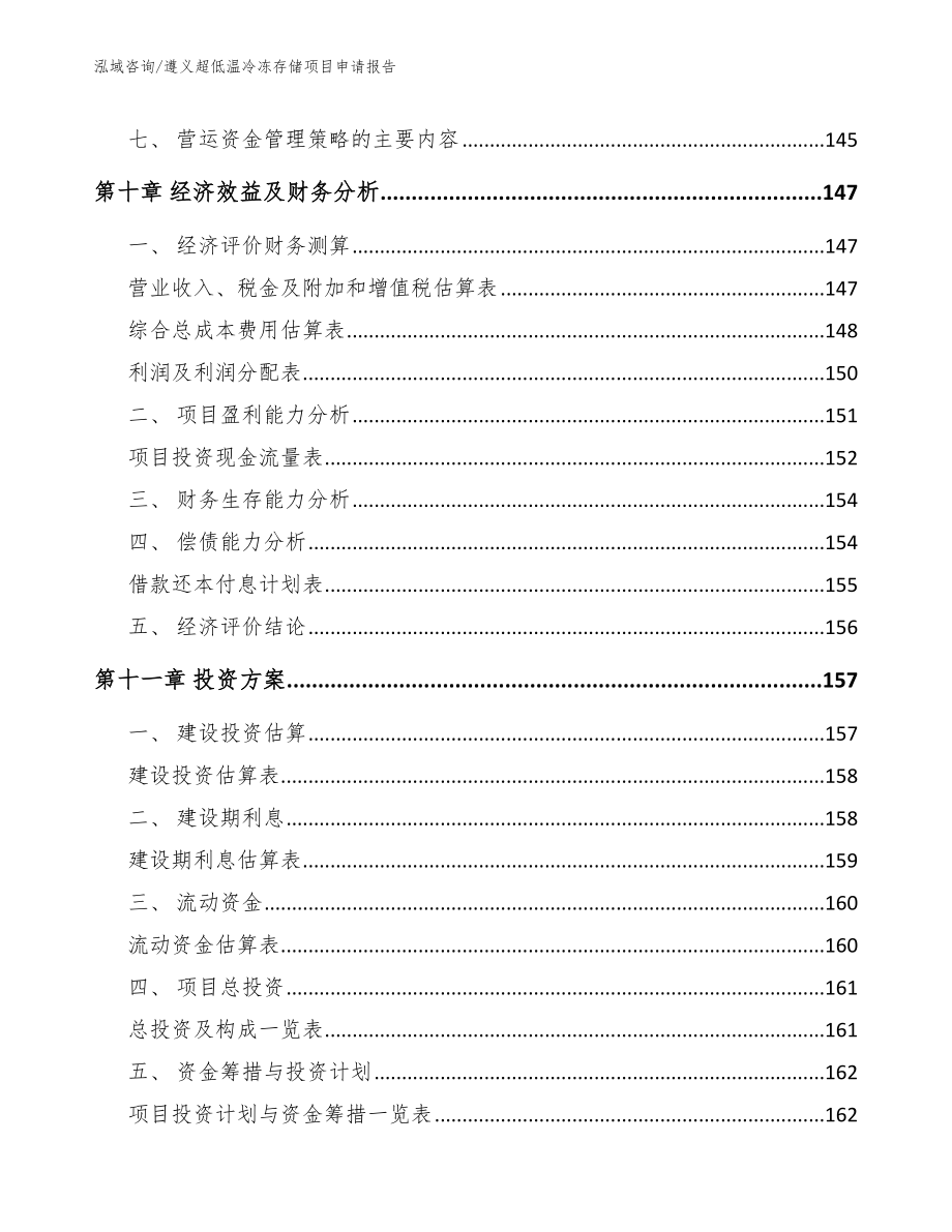 遵义超低温冷冻存储项目申请报告_模板_第4页