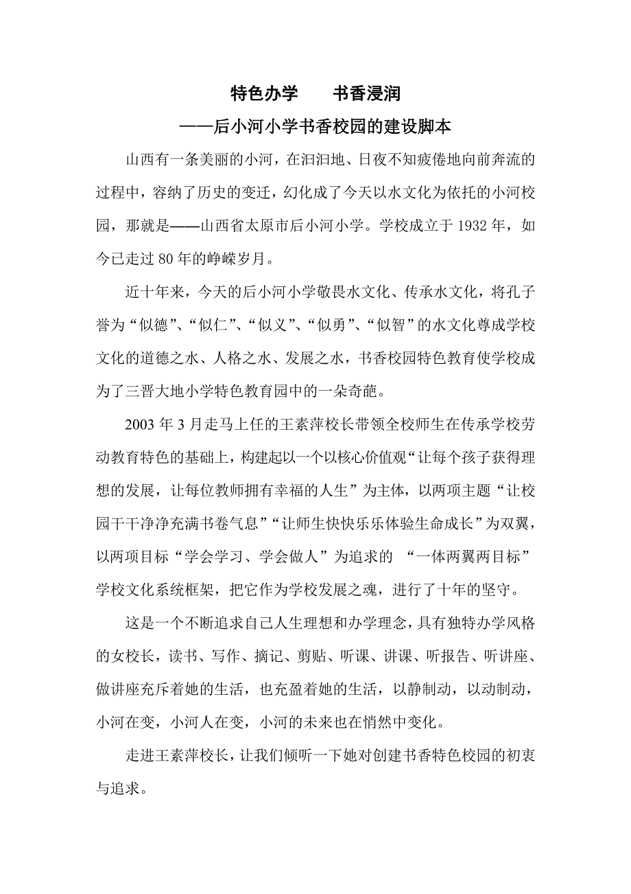 太原市后小河小学特色办学书香浸润新稿_第1页