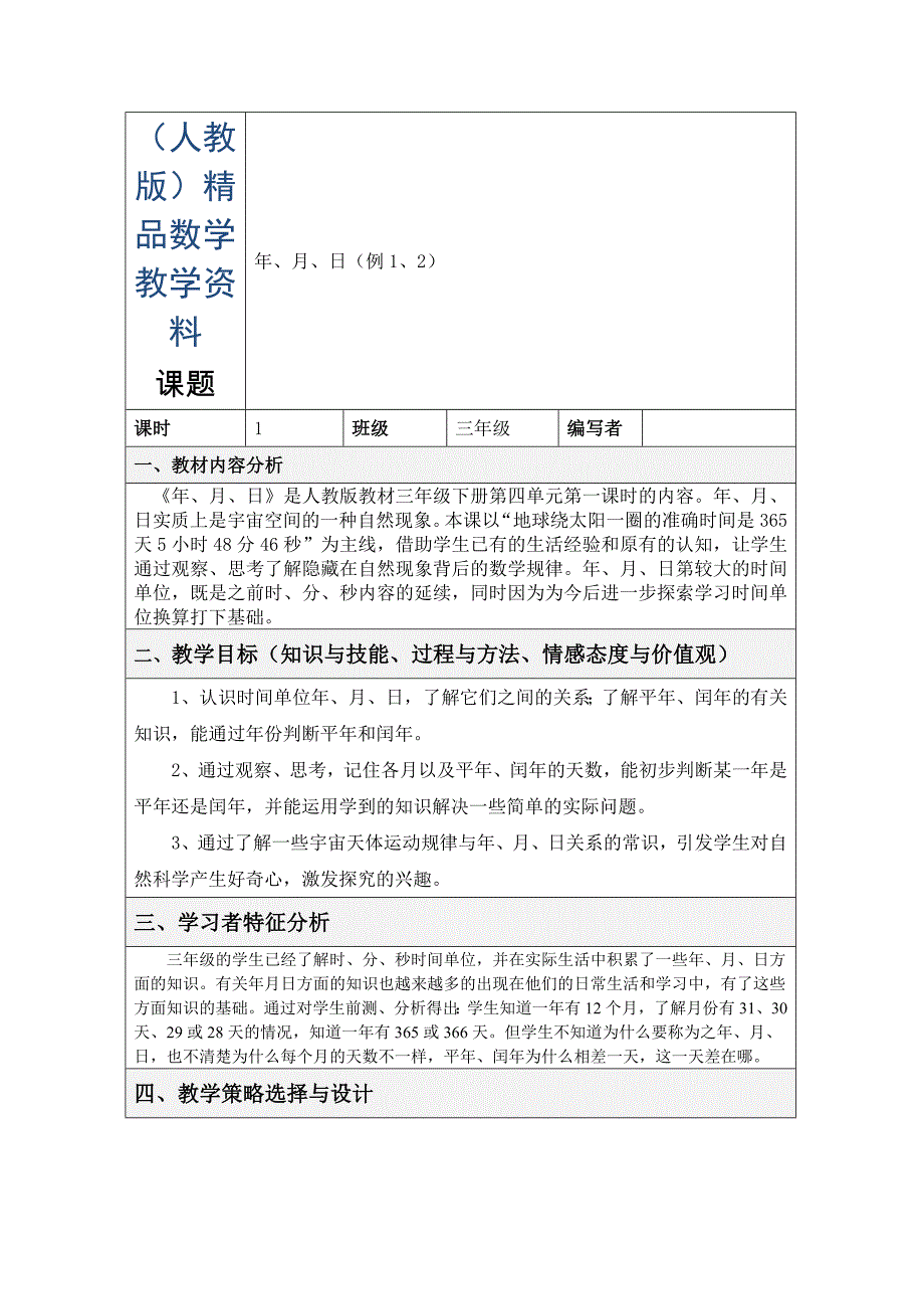 人教版数学三年级下册年、月、日例1、2_第1页