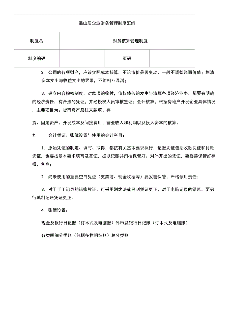 靠山居企业财务管理制度汇编_第2页