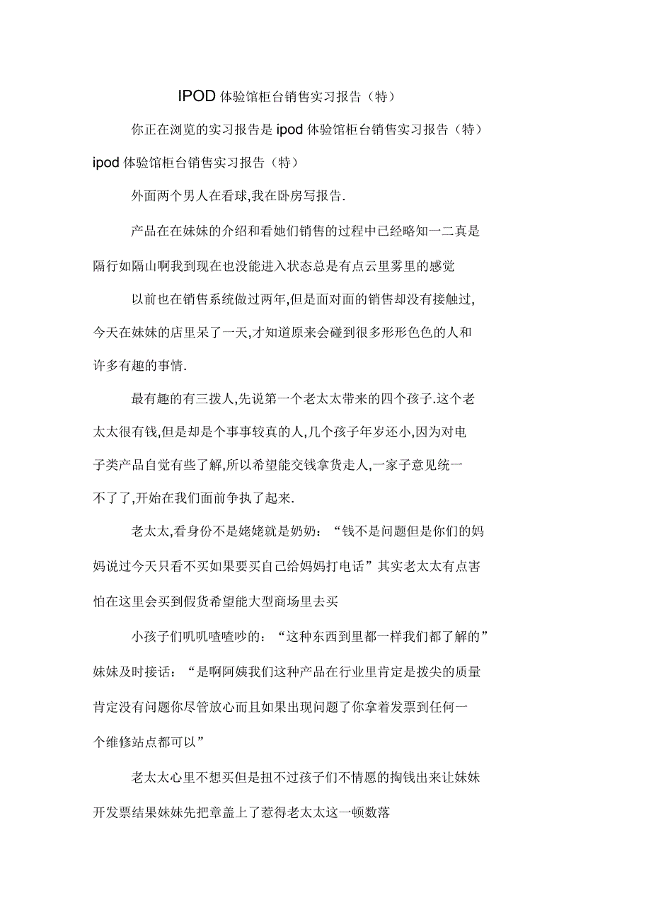 2019年IPOD体验馆柜台销售实习报告(特)_第1页