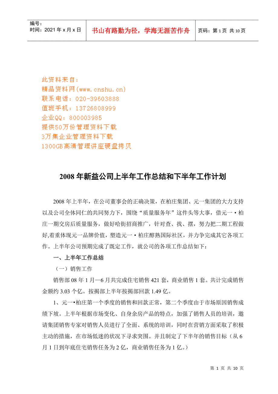 某公司上半年工作总结与下半年工作计划_第1页