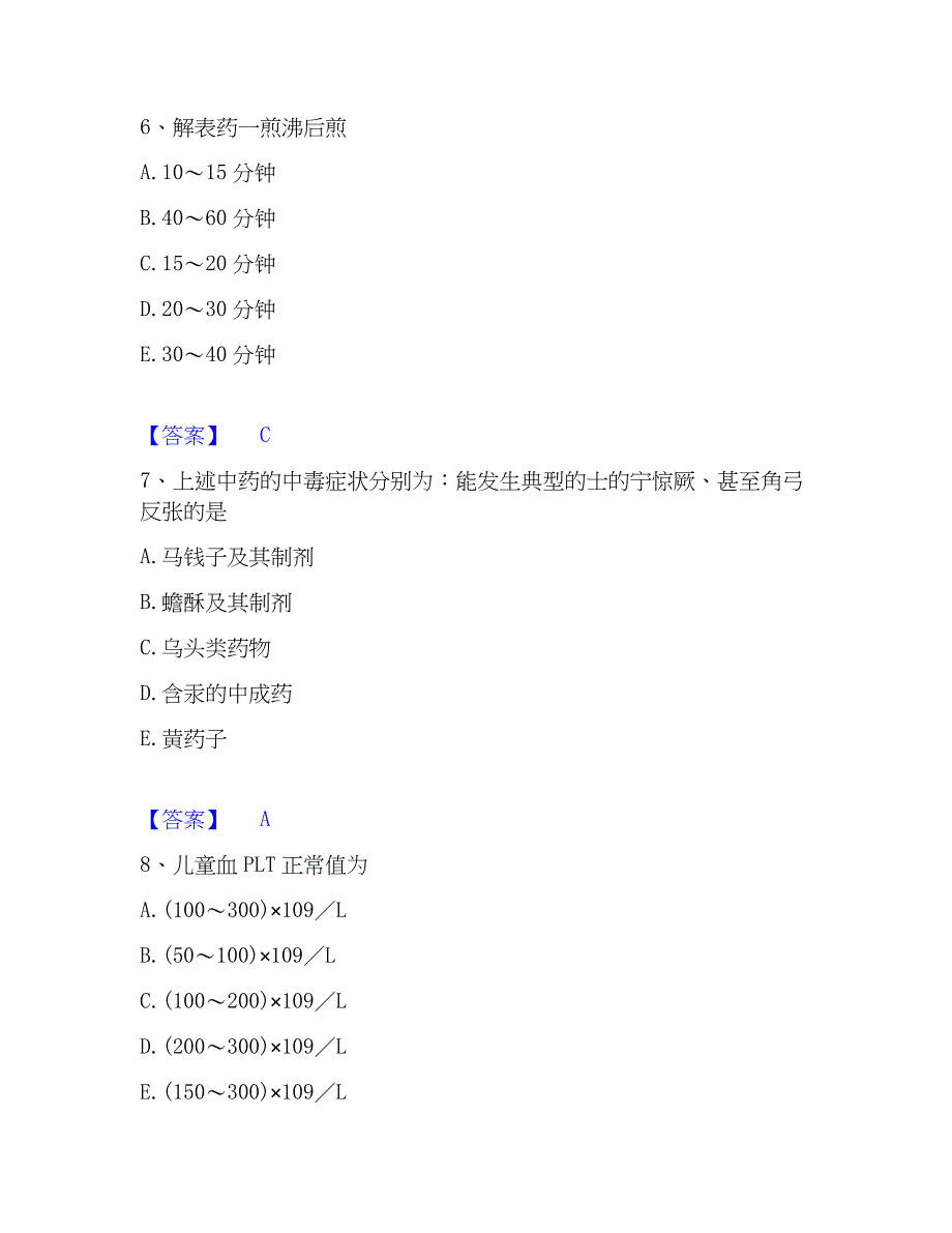 2023年执业药师之中药学综合知识与技能自我提分评估(附答案)_第3页