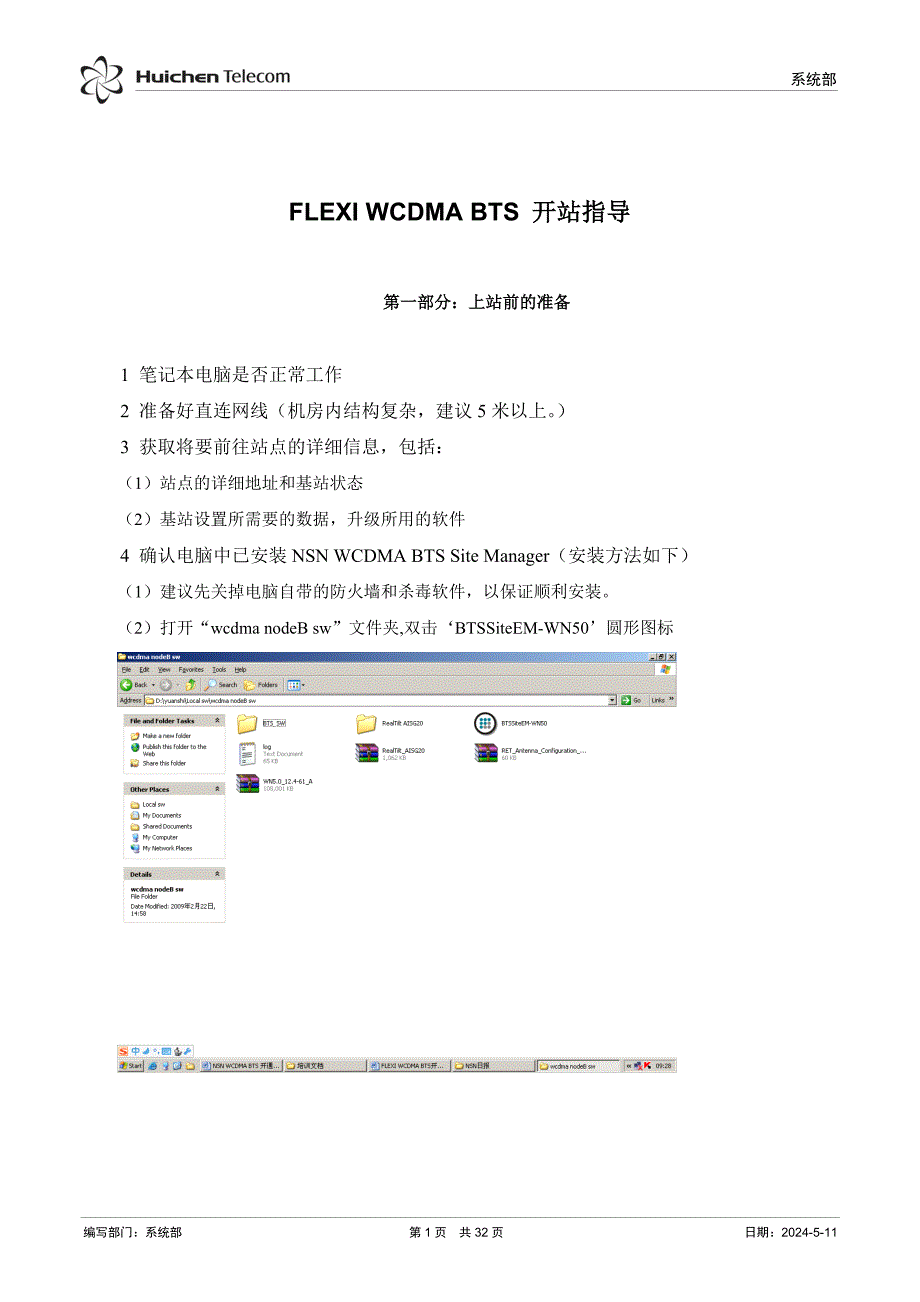 FLEXI WCDMA BTS 开站指导(傻瓜版)_第1页