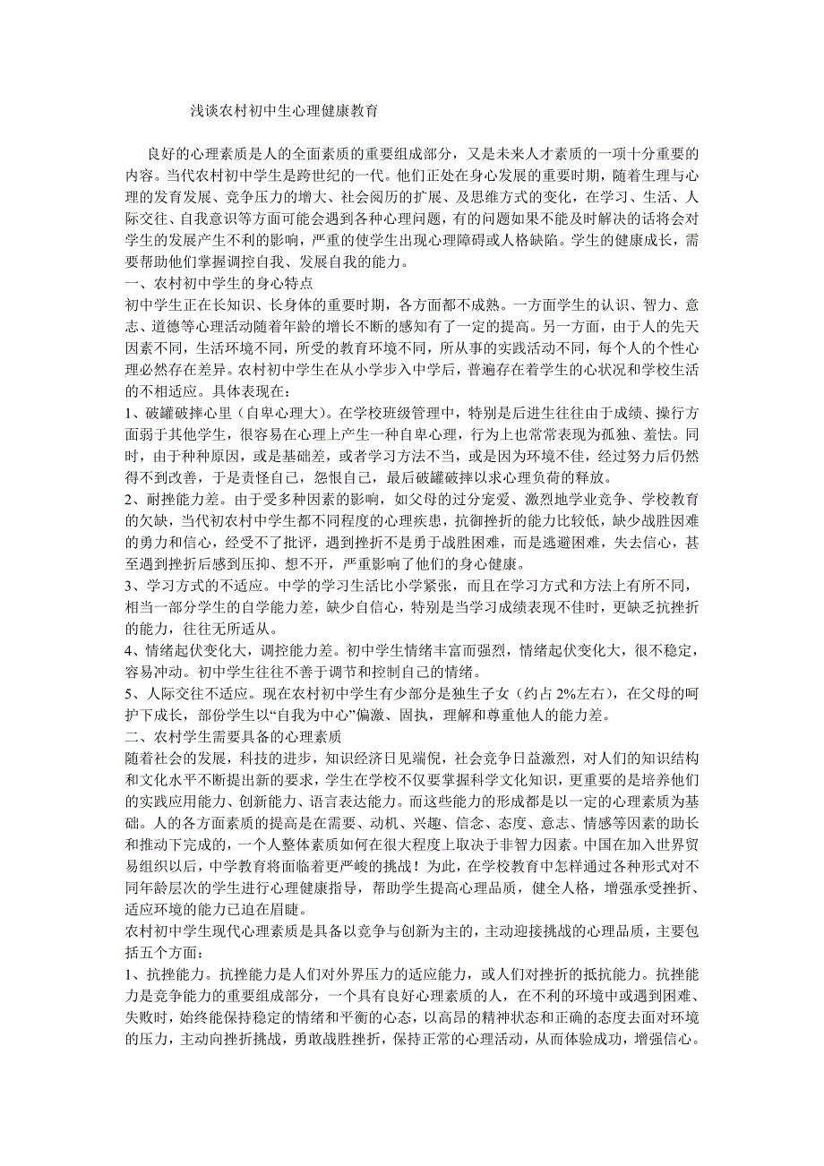 浅谈农村初中生心理健康教育.doc_第1页