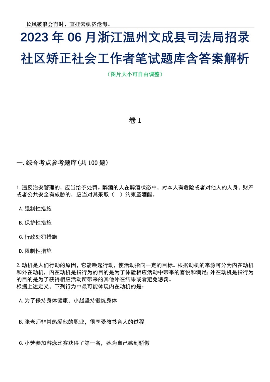 2023年06月浙江温州文成县司法局招录社区矫正社会工作者笔试题库含答案解析_第1页