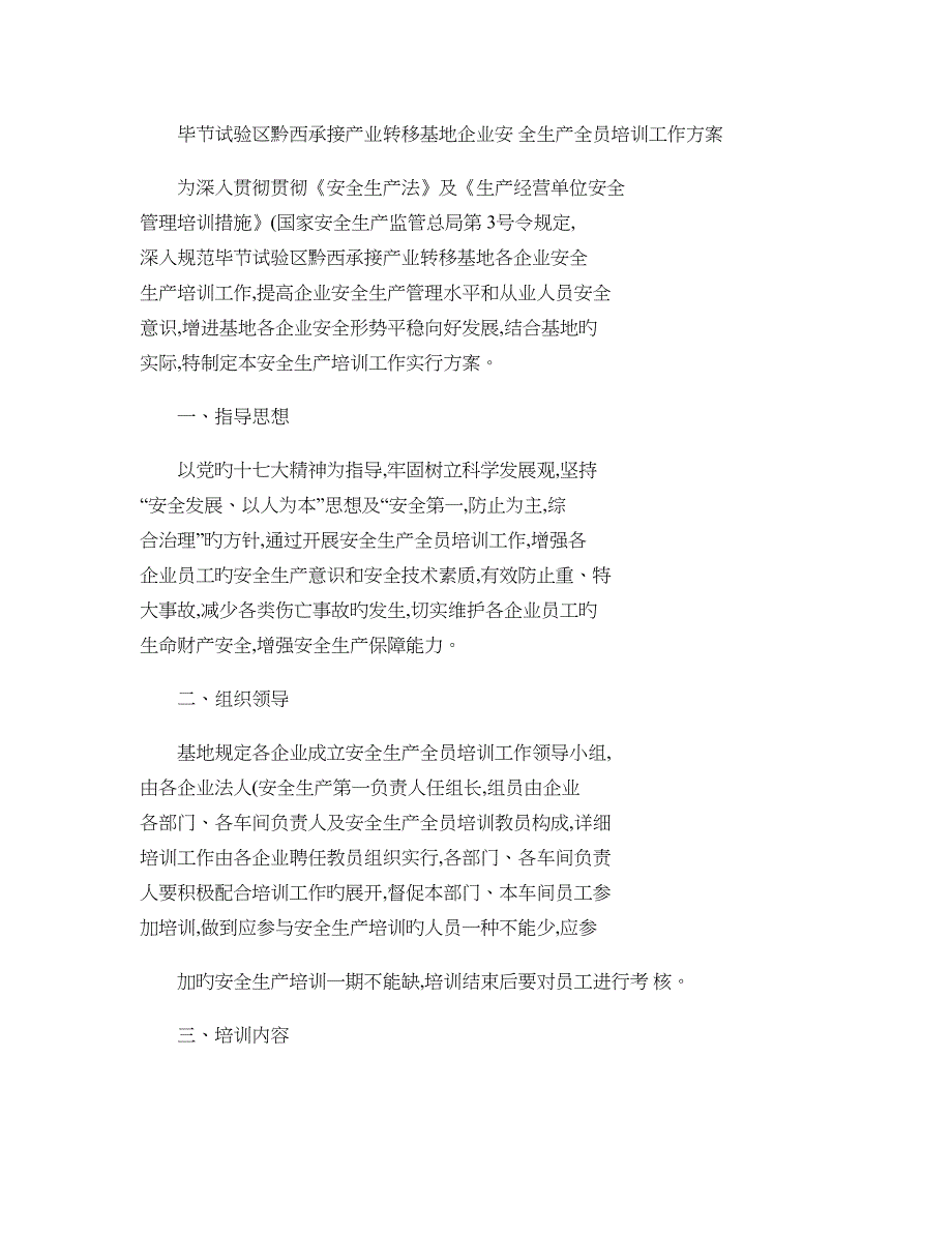 毕节试验区黔西承接产业转移基地企业安全生产全员培训教育工作方_第1页