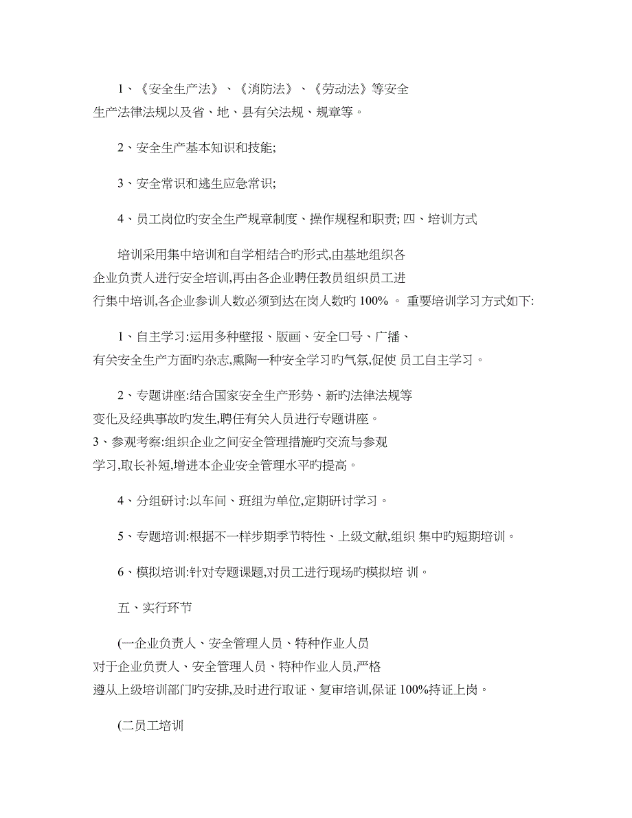 毕节试验区黔西承接产业转移基地企业安全生产全员培训教育工作方_第2页