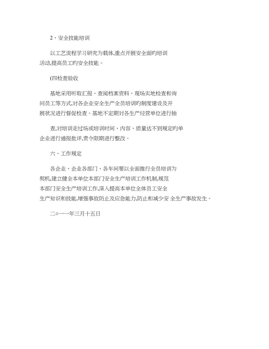 毕节试验区黔西承接产业转移基地企业安全生产全员培训教育工作方_第4页