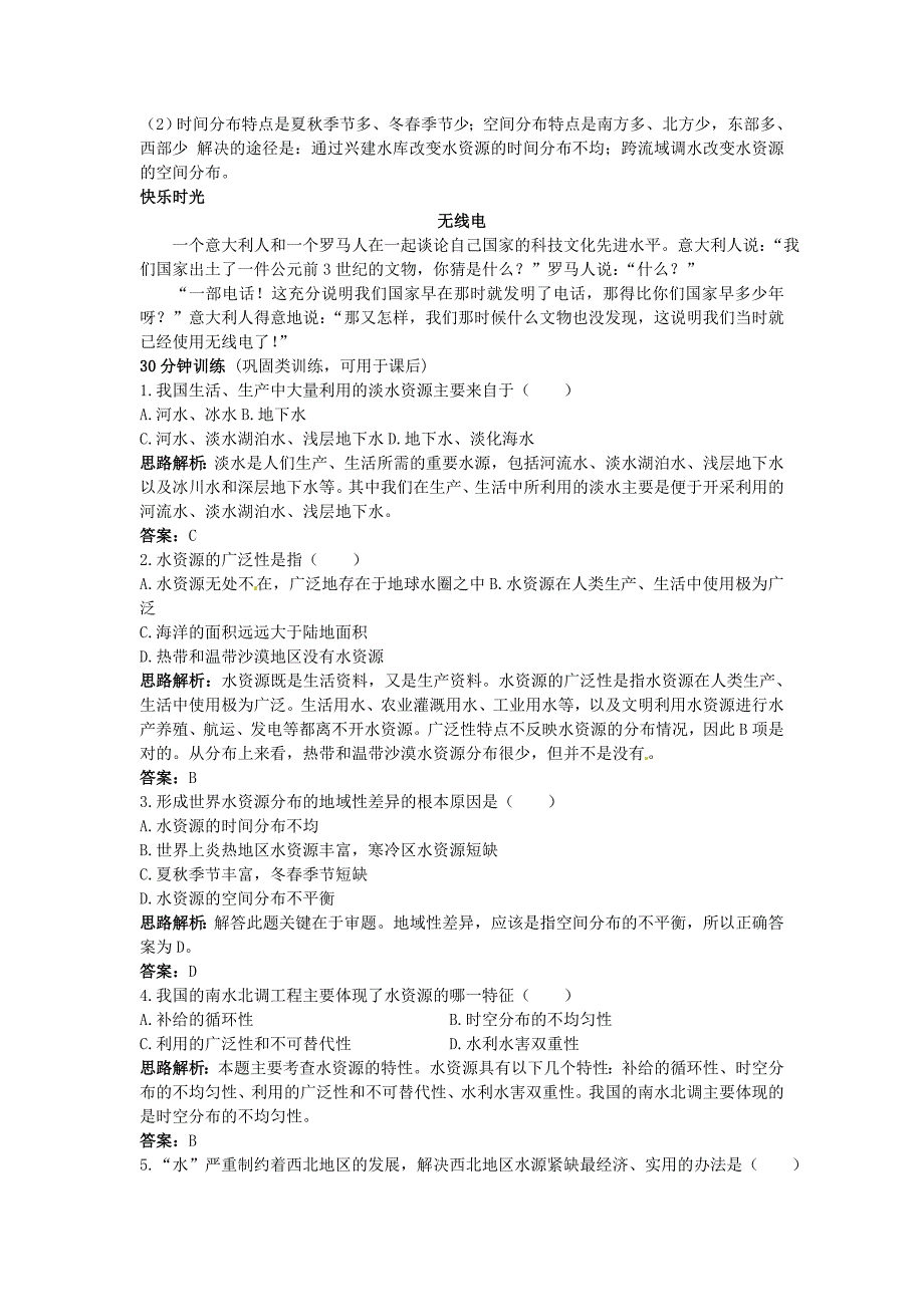 高中地理 第3章第三节 水资源的合理利用同步测控优化训练 新人教版必修1_第3页