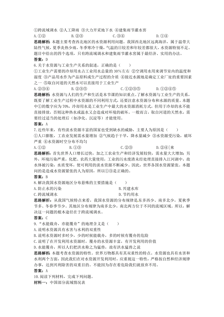 高中地理 第3章第三节 水资源的合理利用同步测控优化训练 新人教版必修1_第4页