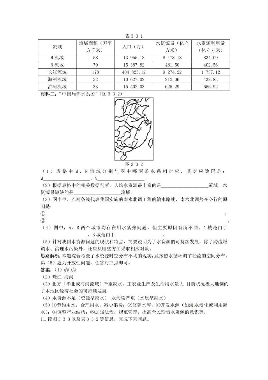 高中地理 第3章第三节 水资源的合理利用同步测控优化训练 新人教版必修1_第5页