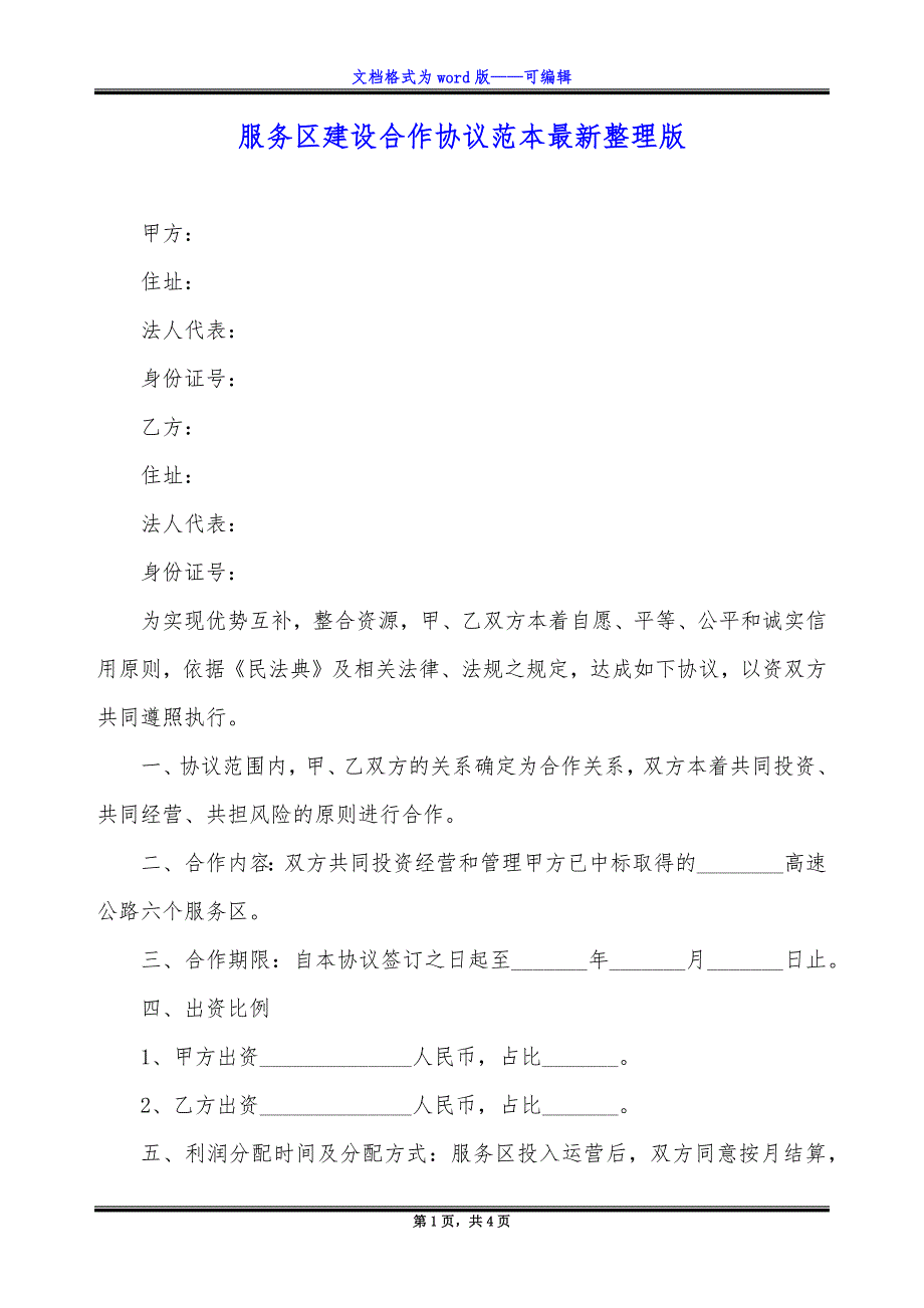 服务区建设合作协议范本最新整理版.docx_第1页