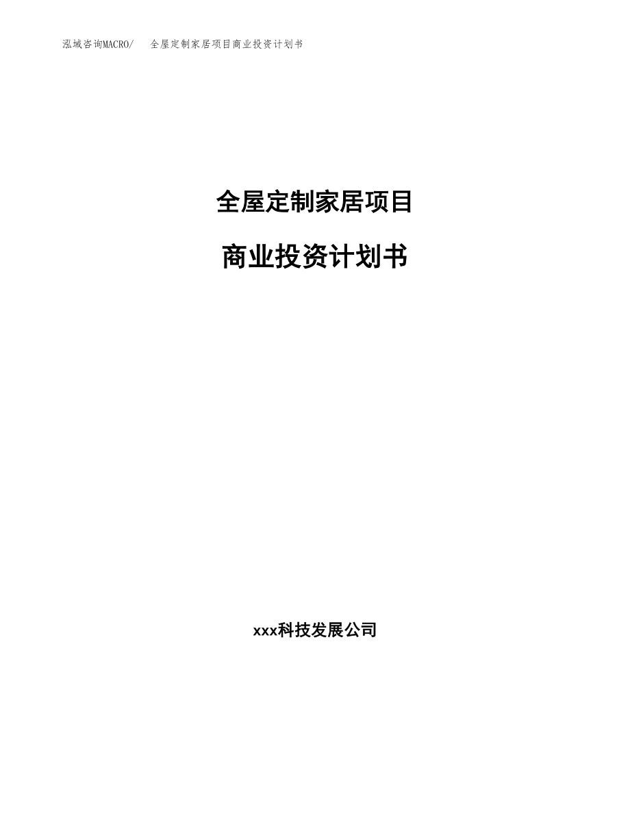 全屋定制家居项目商业投资计划书（总投资2000万元）.docx_第1页