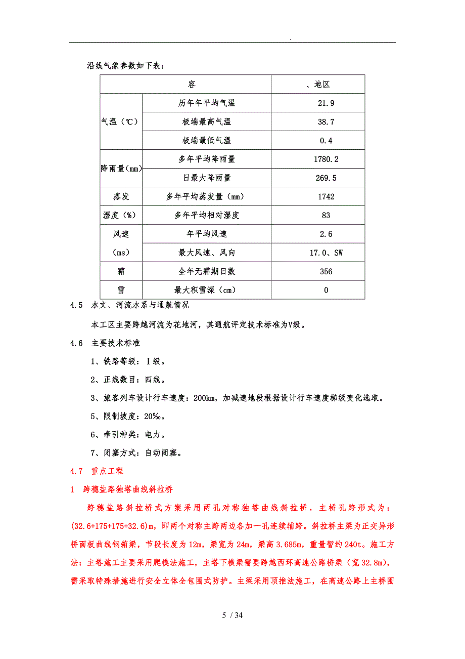 铁路跨路斜拉桥工程施工设计方案概述_第5页