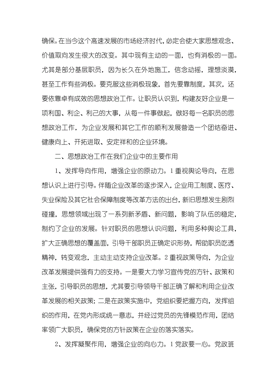 浅谈政治工作在国有施工企业中的主要地位和作用浅谈政治工作_第2页