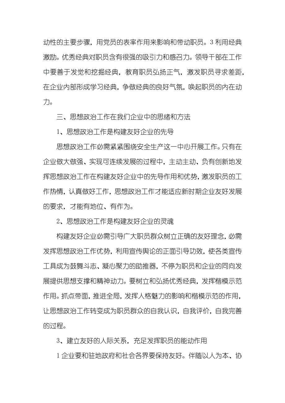 浅谈政治工作在国有施工企业中的主要地位和作用浅谈政治工作_第4页