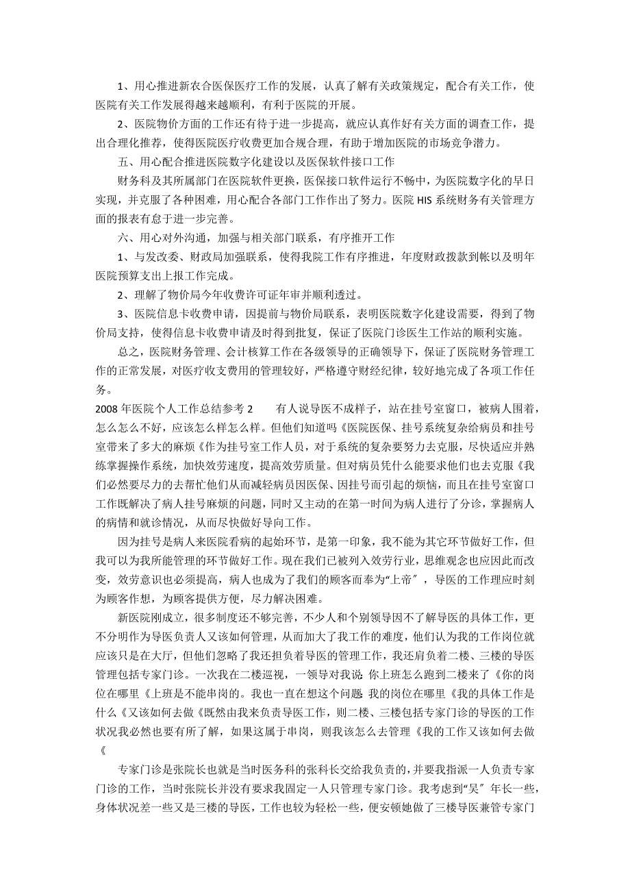 2022年医院个人工作总结参考3篇(医院个人工作总结2022年展望2022)_第2页