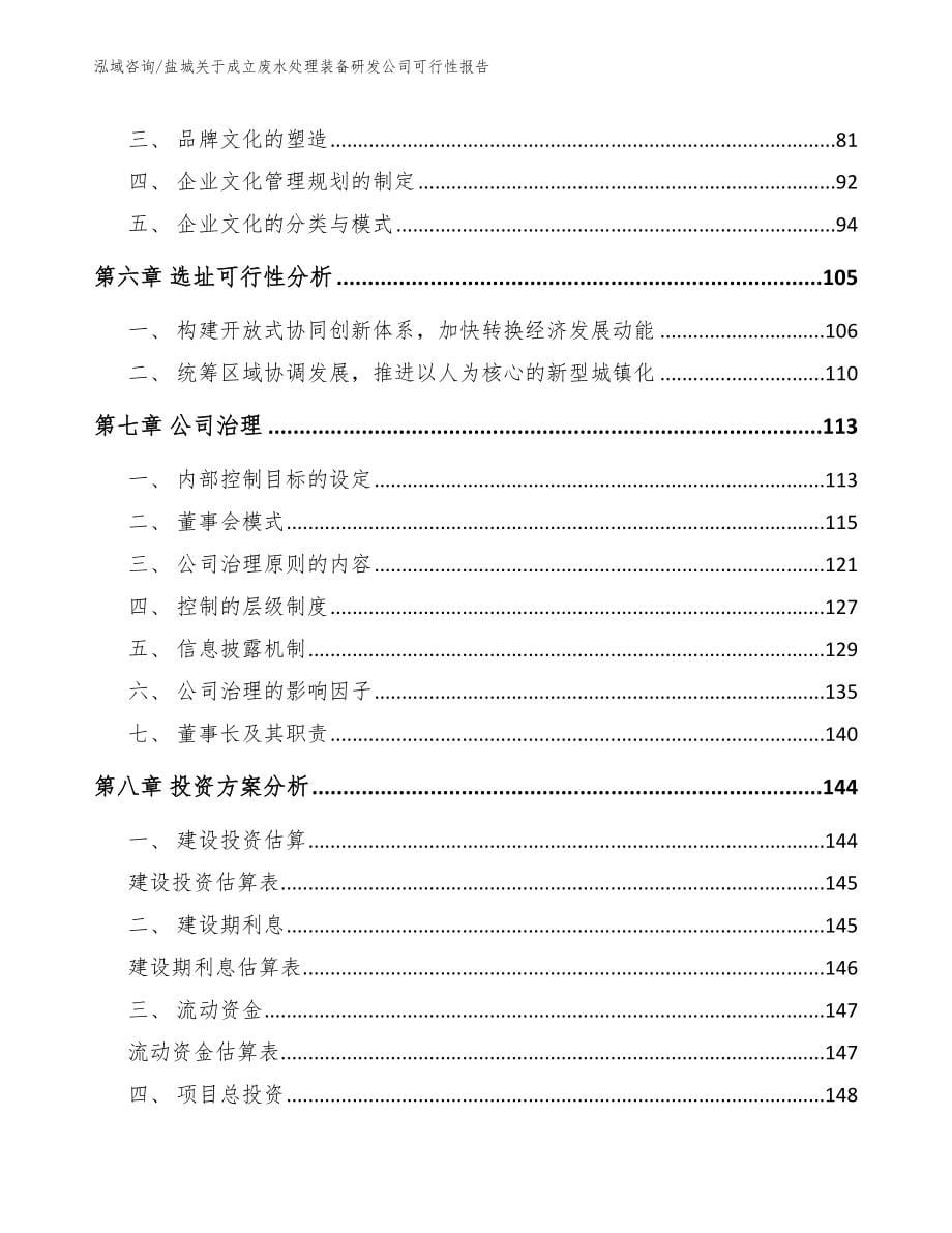 盐城关于成立废水处理装备研发公司可行性报告_第5页