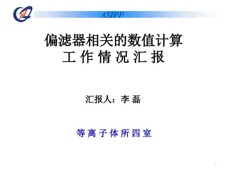 DEMO堆内屏蔽包层厚度优化初步计算的的结果聚变堆总体_第1页