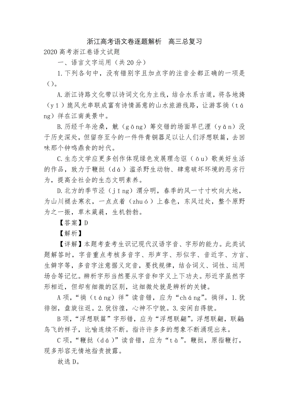 浙江高考语文卷逐题解析--高三总复习.docx_第1页