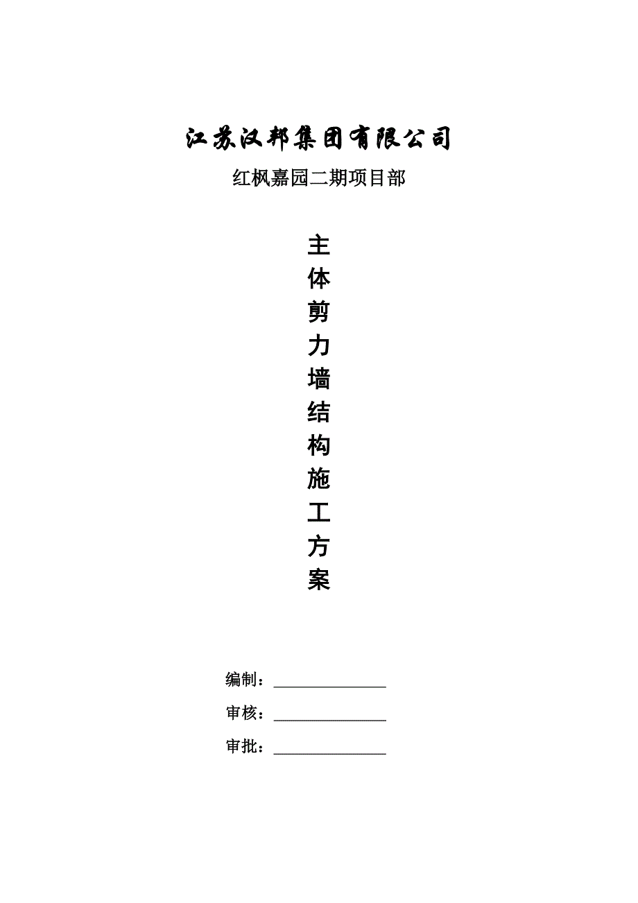 主体剪力墙结构施工方案.doc_第1页