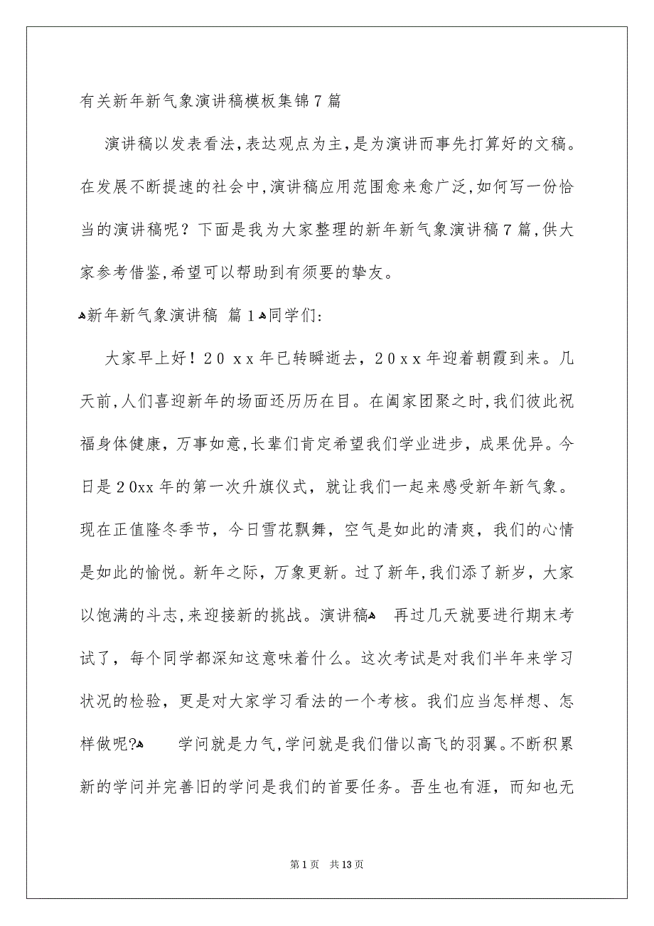 有关新年新气象演讲稿模板集锦7篇_第1页