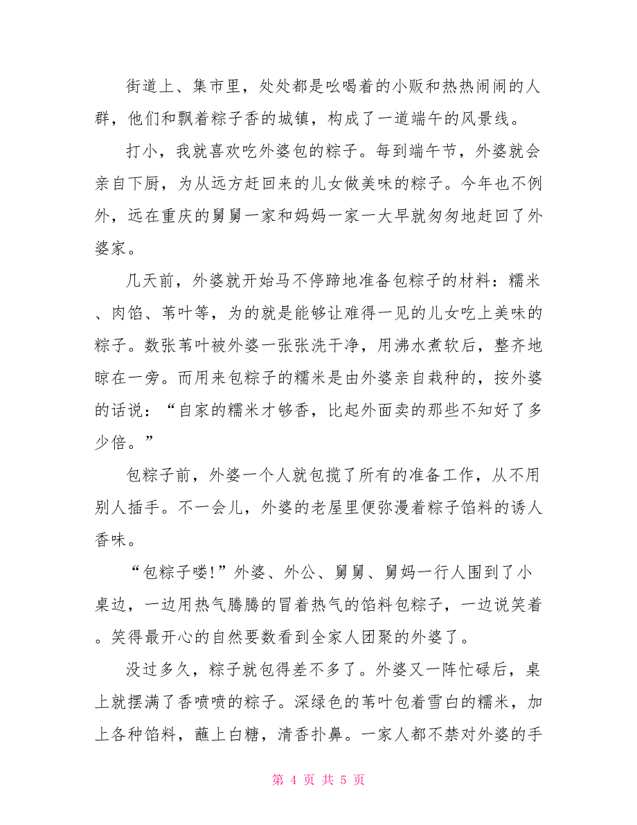 关于初中端午节作文600字_第4页